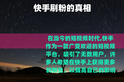 快手刷粉的真相