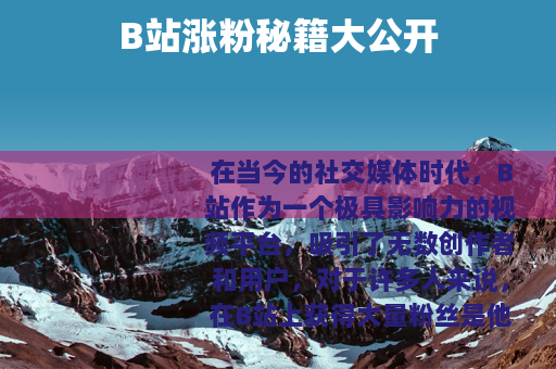 B站涨粉秘籍大公开