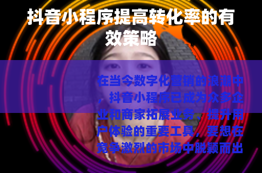 抖音小程序提高转化率的有效策略