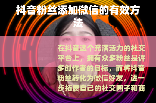 抖音粉丝添加微信的有效方法
