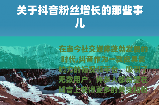 关于抖音粉丝增长的那些事儿