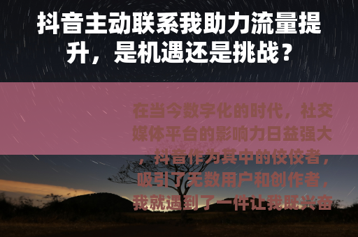 抖音主动联系我助力流量提升，是机遇还是挑战？