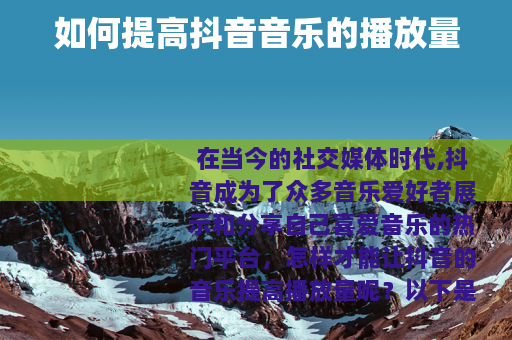 如何提高抖音音乐的播放量