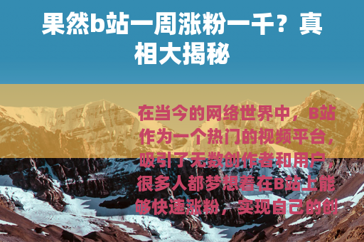 果然b站一周涨粉一千？真相大揭秘