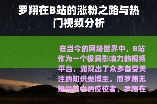 罗翔在B站的涨粉之路与热门视频分析