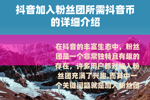 抖音加入粉丝团所需抖音币的详细介绍