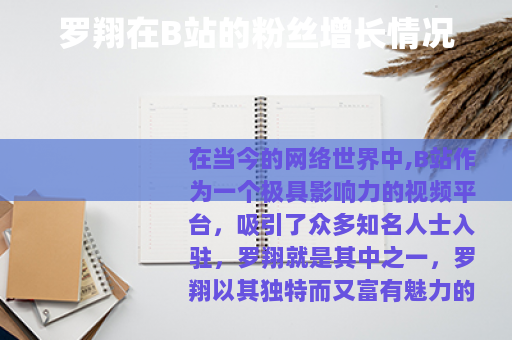 罗翔在B站的粉丝增长情况