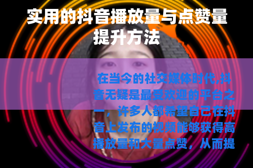 实用的抖音播放量与点赞量提升方法