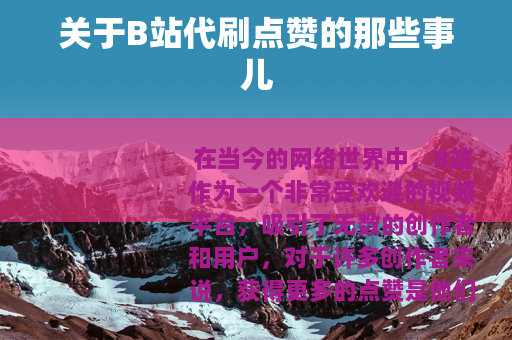 关于B站代刷点赞的那些事儿