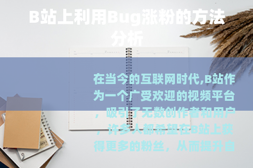 B站上利用Bug涨粉的方法分析