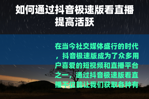 如何通过抖音极速版看直播提高活跃