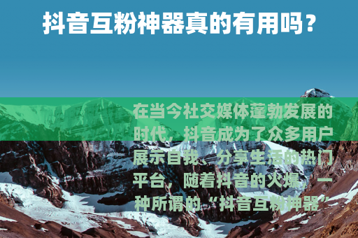 抖音互粉神器真的有用吗？