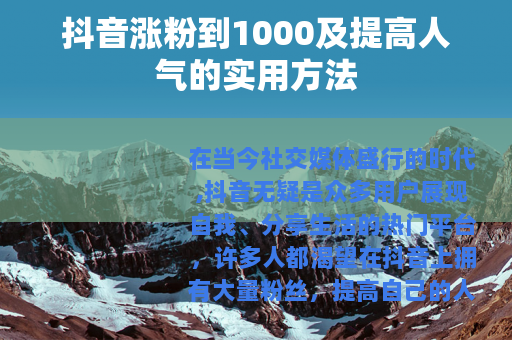 抖音涨粉到1000及提高人气的实用方法
