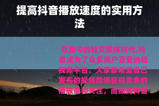 提高抖音播放速度的实用方法