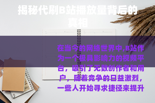 揭秘代刷B站播放量背后的真相