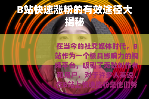 B站快速涨粉的有效途径大揭秘