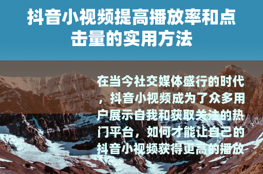 抖音小视频提高播放率和点击量的实用方法