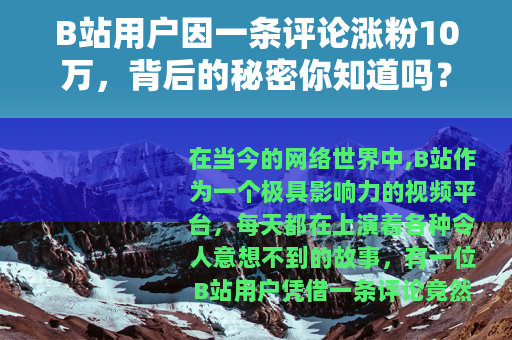 B站用户因一条评论涨粉10万，背后的秘密你知道吗？