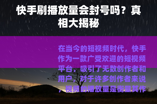 快手刷播放量会封号吗？真相大揭秘