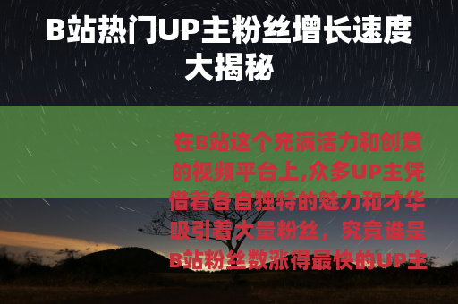 B站热门UP主粉丝增长速度大揭秘