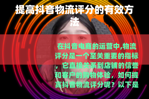 提高抖音物流评分的有效方法