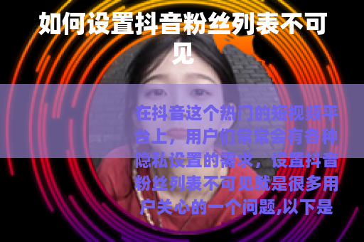 如何设置抖音粉丝列表不可见