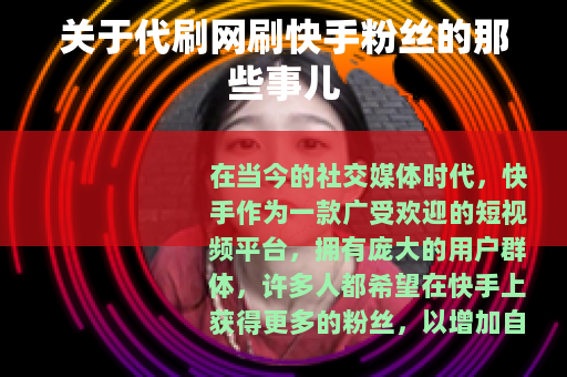 关于代刷网刷快手粉丝的那些事儿