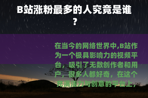 B站涨粉最多的人究竟是谁？