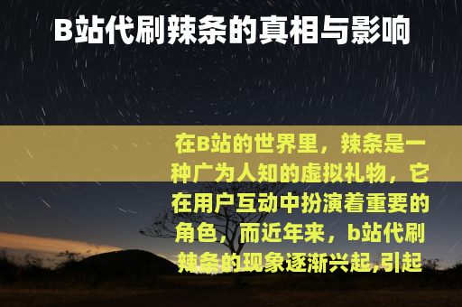 B站代刷辣条的真相与影响