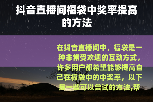 抖音直播间福袋中奖率提高的方法