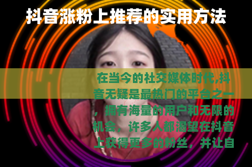 抖音涨粉上推荐的实用方法