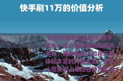 快手刷11万的价值分析