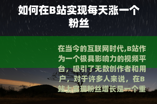 如何在B站实现每天涨一个粉丝