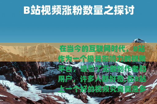 B站视频涨粉数量之探讨