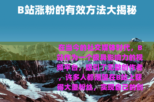 B站涨粉的有效方法大揭秘