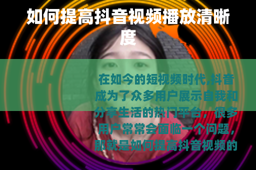 如何提高抖音视频播放清晰度