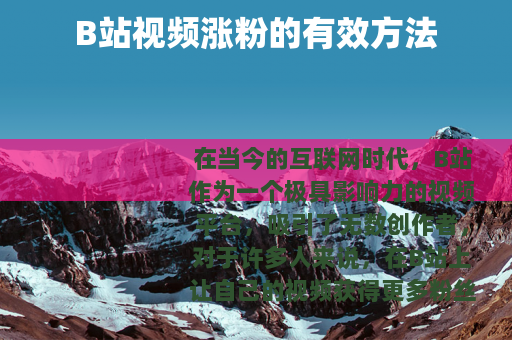 B站视频涨粉的有效方法