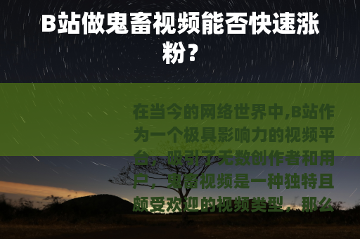 B站做鬼畜视频能否快速涨粉？