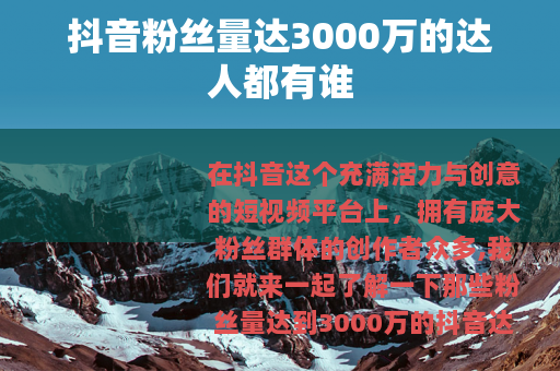 抖音粉丝量达3000万的达人都有谁
