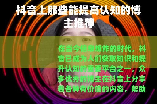 抖音上那些能提高认知的博主推荐