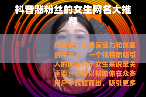 抖音涨粉丝的女生网名大推荐
