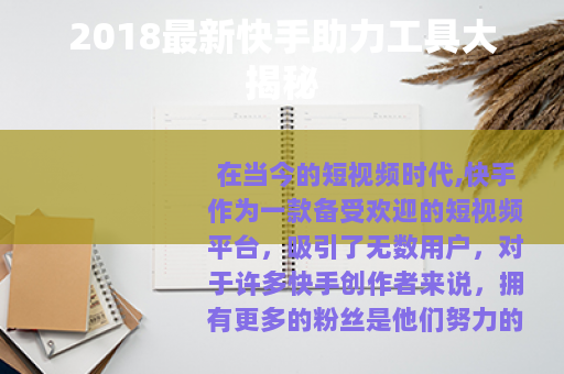 2018最新快手助力工具大揭秘