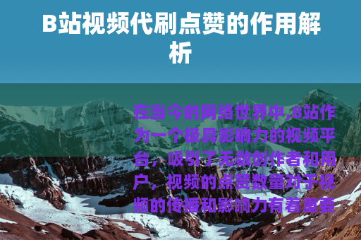 B站视频代刷点赞的作用解析