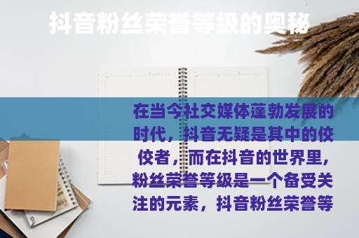 抖音粉丝荣誉等级的奥秘