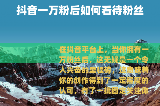 抖音一万粉后如何看待粉丝
