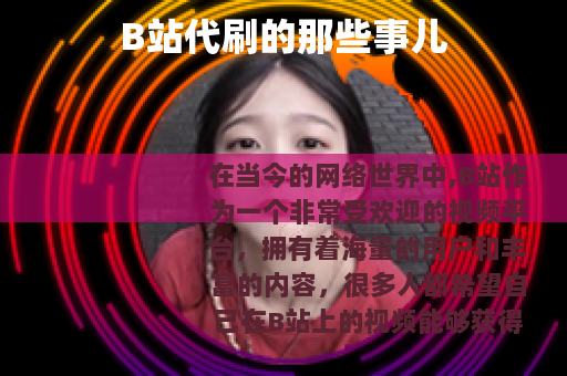 B站代刷的那些事儿