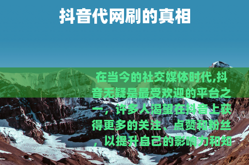 抖音代网刷的真相