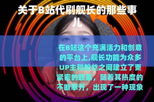 关于B站代刷舰长的那些事儿