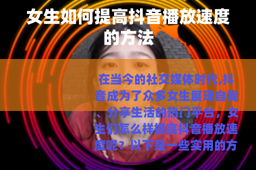 女生如何提高抖音播放速度的方法