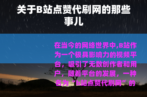 关于B站点赞代刷网的那些事儿